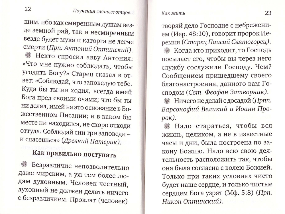 Ларец мудрости духовной. Поучения святых отцов и учителей благочестия