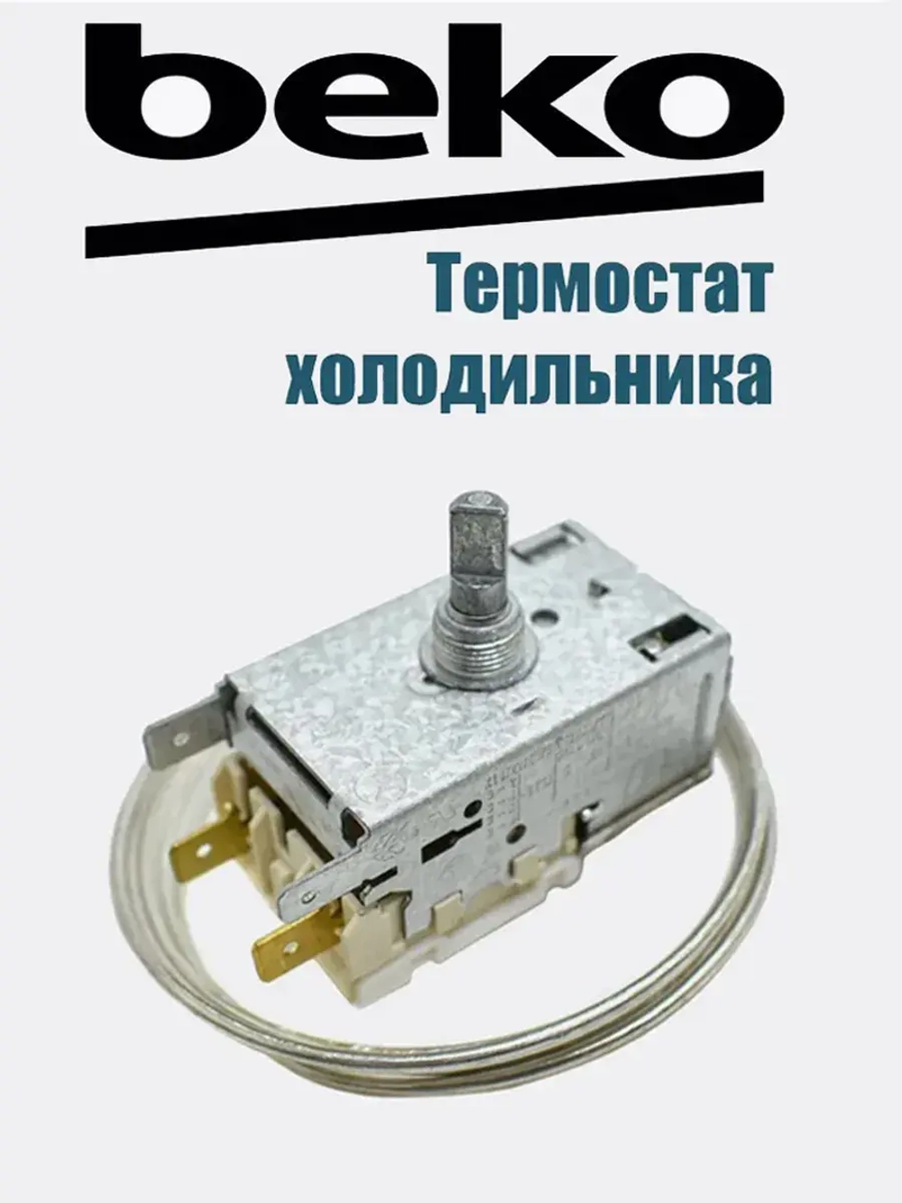 Термостат KDF30B4 для холодильника 4502016600 Beko