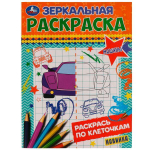 Зеркальная раскраска "Машины" 9785506077176 (Умка)