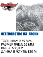 Сетеполотно леска 0,35 мм, ячея 65 мм, высота 6,0 м кукла