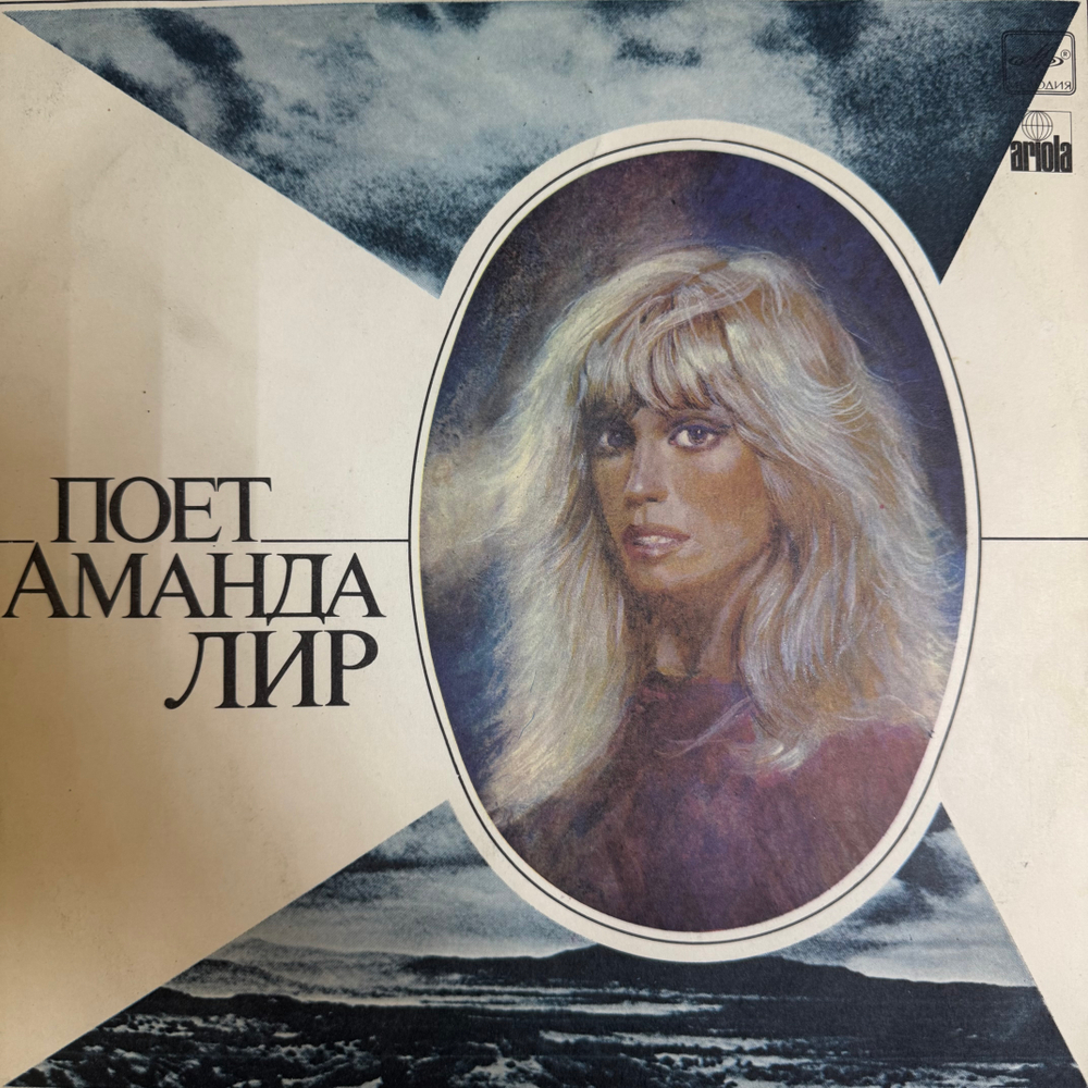 Виниловая пластинка Аманда Лир – Поет Аманда Лир ( Мелодия) LP