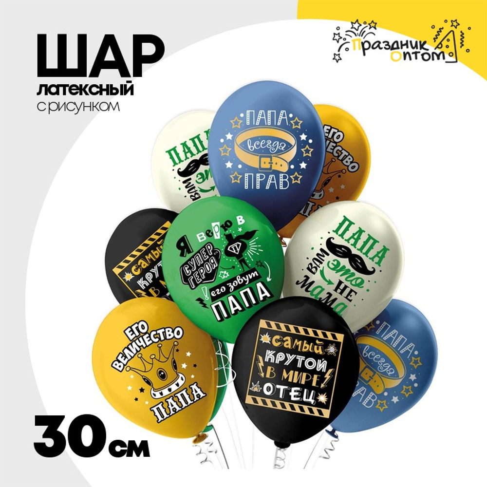 Шар латексный 30см Папа (Ассорти)