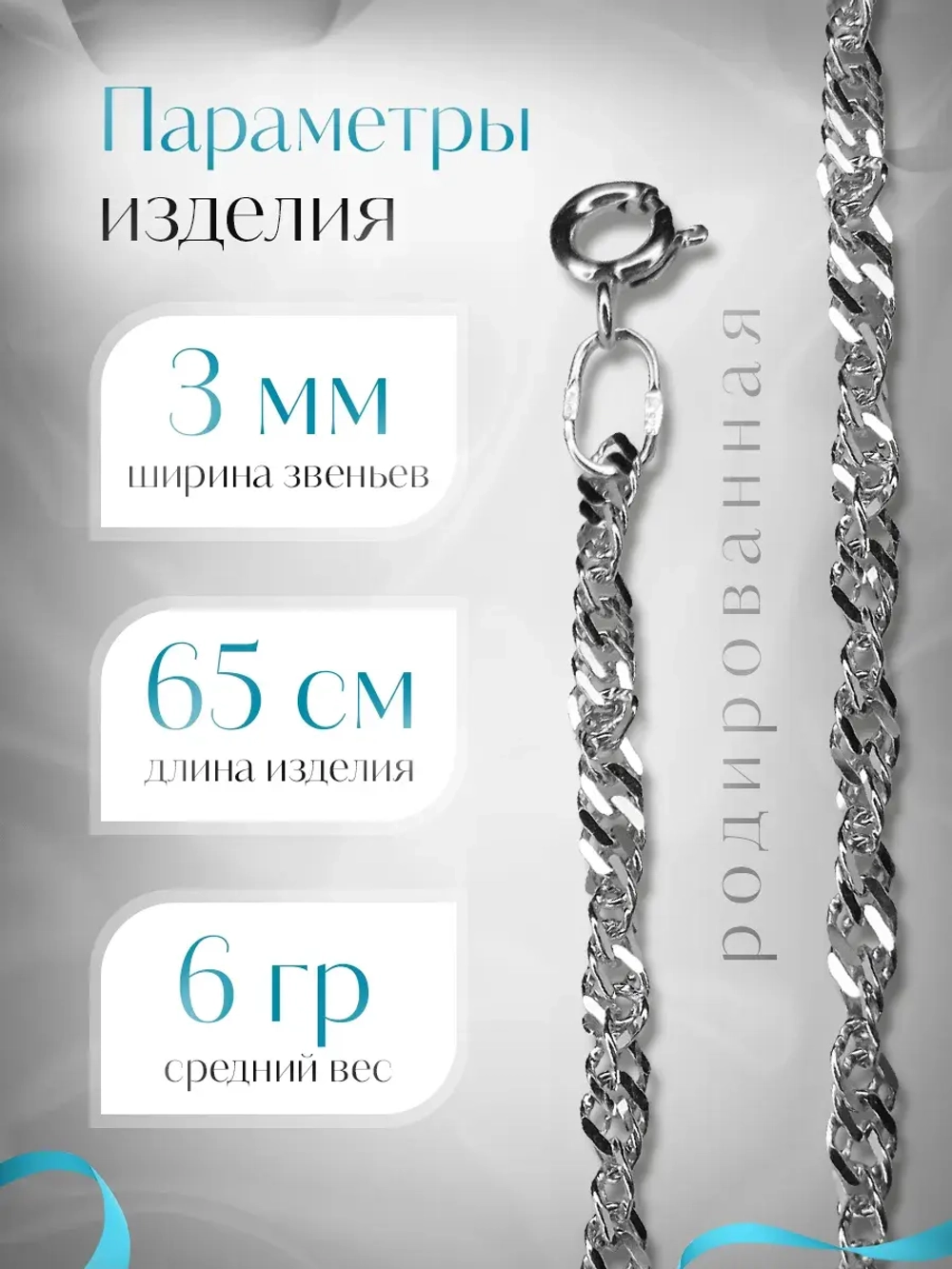 Цепочка Сингапур серебряная родированная, ширина 3 мм