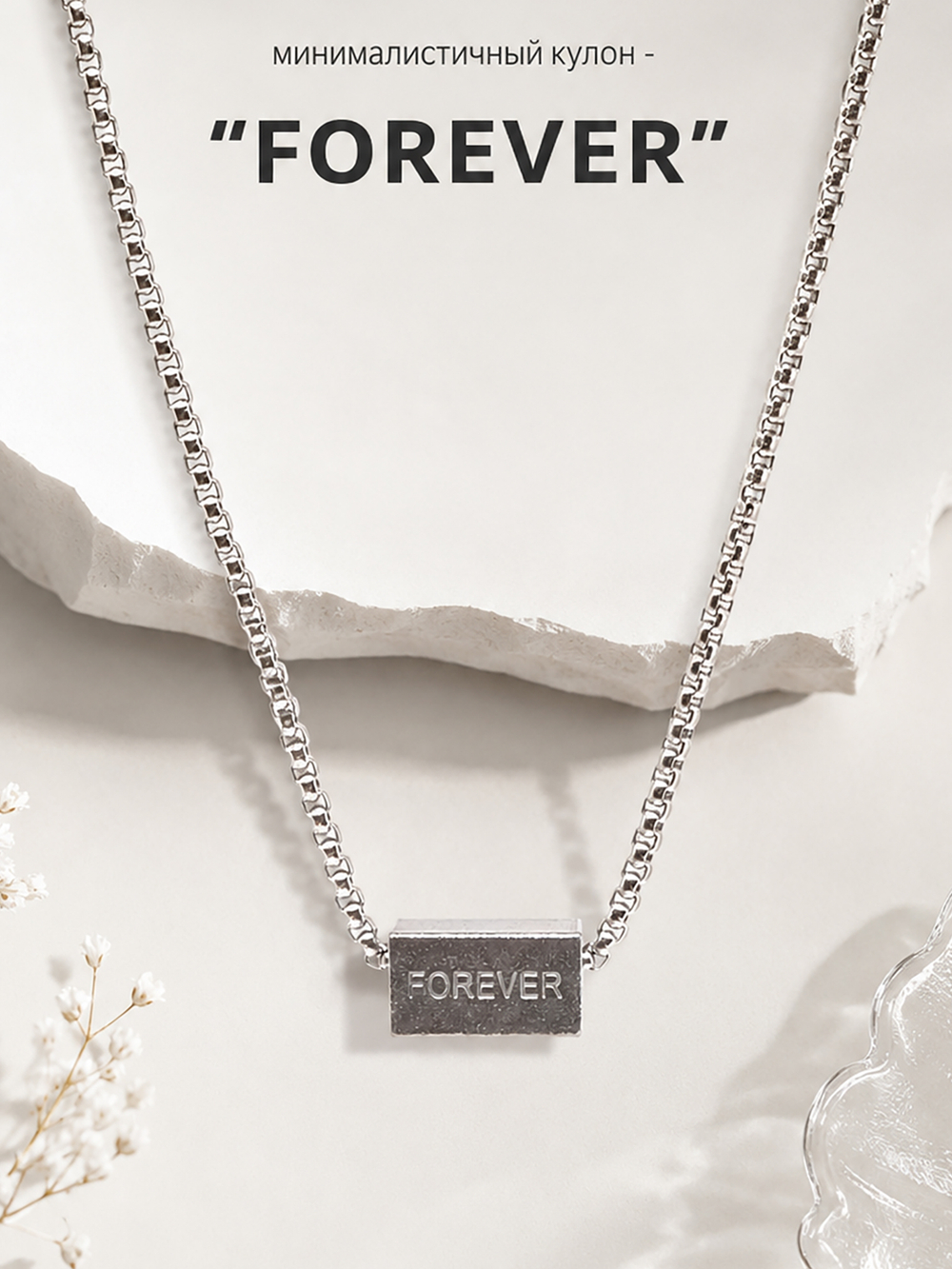 Кулон из стали "Forever" на цепочке 60 см