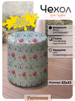 Чехол 42х43 на пуфик круглый с рисунком водонепроницаемый