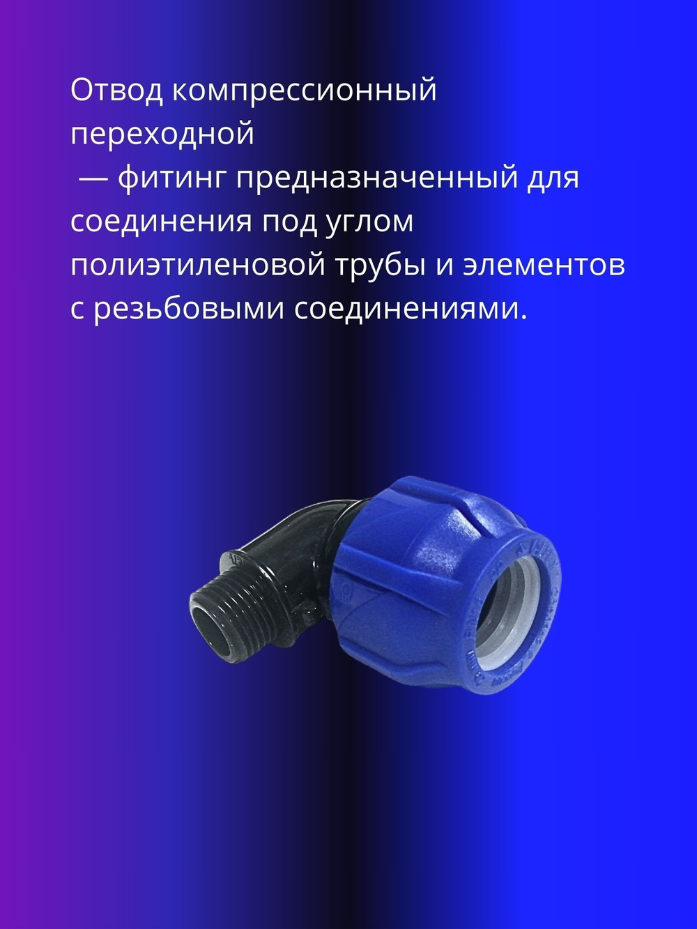Угол ПНД компрессионный 25 х 1/2 c наружной резьбой