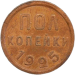 Полкопейки 1925 год (AU)