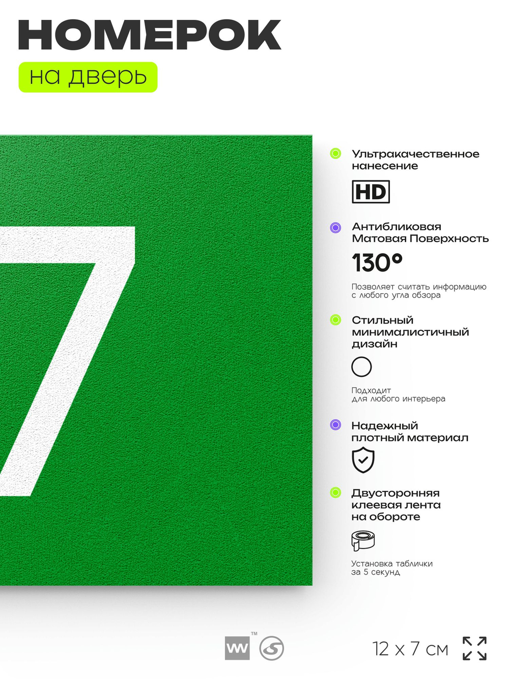 Табличка с номером 77 на дверь квартиры, для офиса, кабинета, аудитории, склада, зеленая 120х70 мм, Айдентика Технолоджи