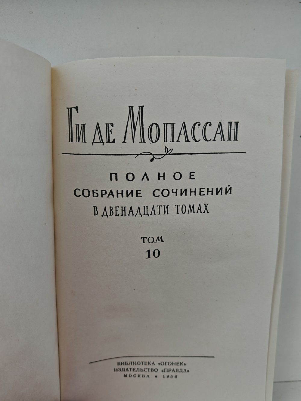 Мопассан. Полное собрание сочинений. Том 10