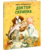 Доктор Скрипка