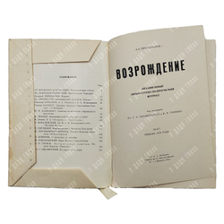 Возрождение. Независимый литературно-политический журнал. № 217. — Париж, 1970