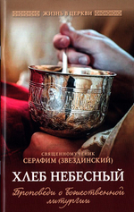 Хлеб небесный. Проповеди о Божественной литургии. Священномученик Серафим (Звездинский)