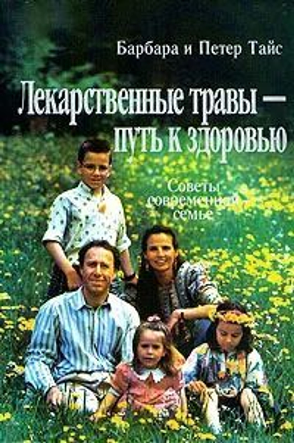 Лекарственные травы - путь к здоровью. Советы современной семье