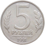 5 рублей 1991 ММД (XF)