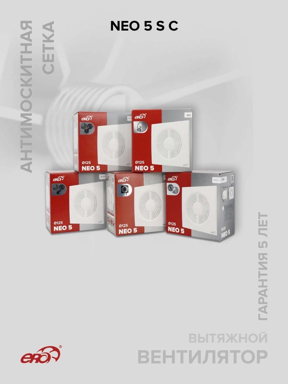 Вентилятор накладной NEO D125 сетка обр.клапан ERA