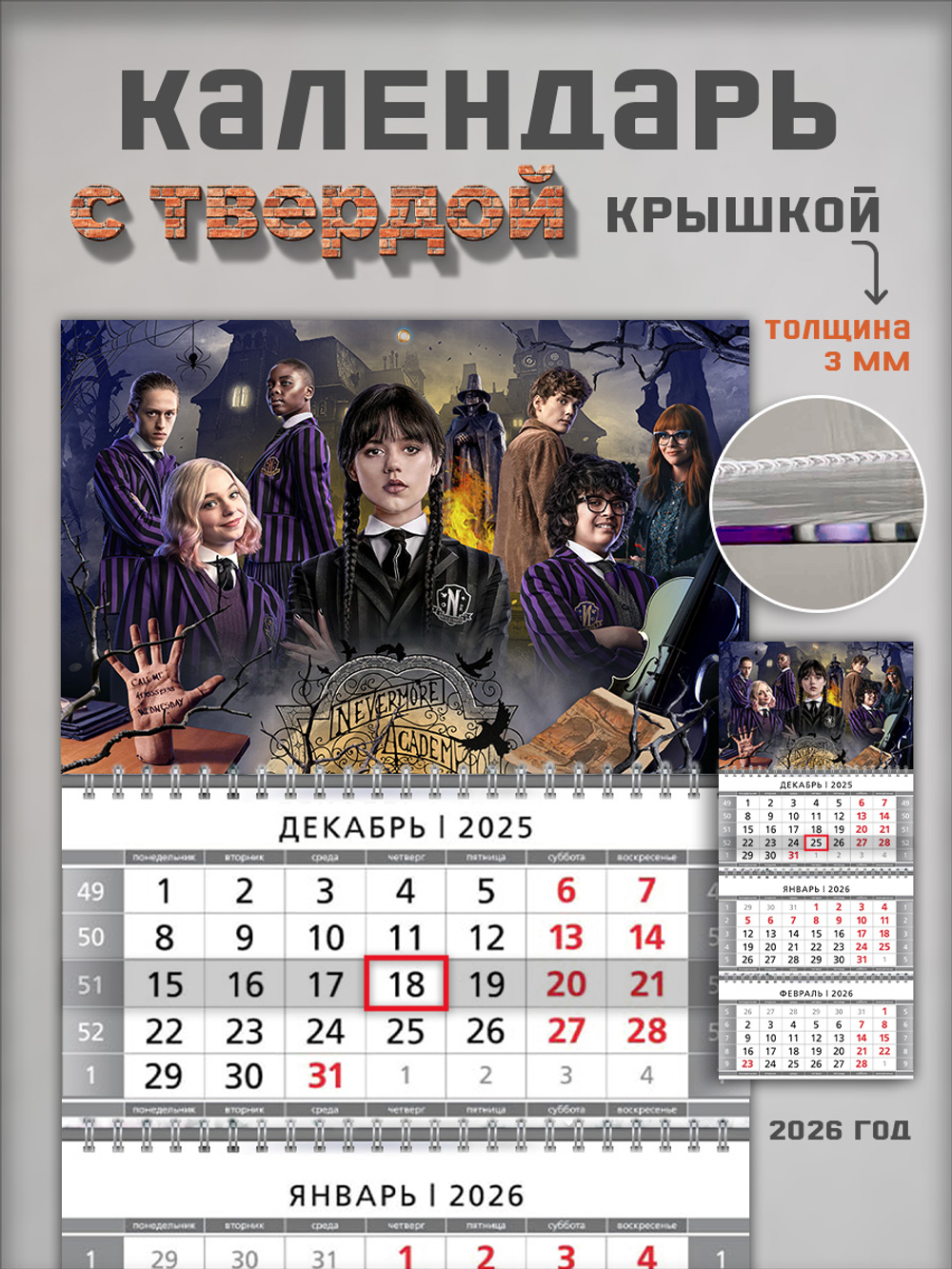 Настенный квартальный трехблочный календарь "Уэнздей"