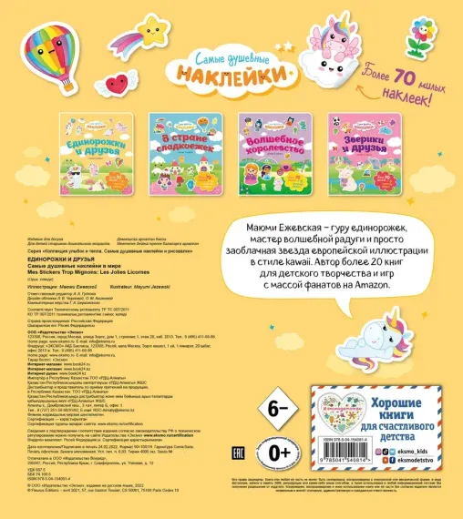 Единорожки и друзья. Самые душевные наклейки в мире