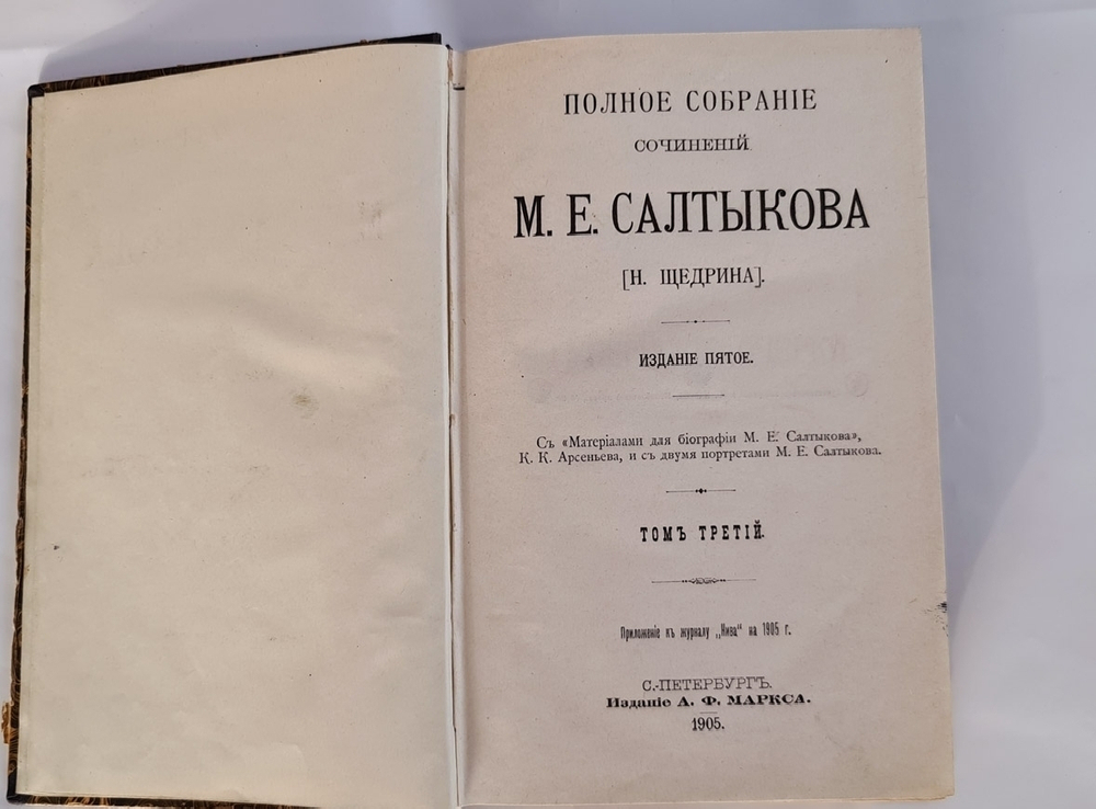 "Полное собрание сочинений М.Е.Салтыкова-Щедрина в двенадцати томах". М.Е. Салтыков-Щедрин. 1906г. - редкая книга