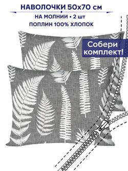 Комплект наволочек 2шт Сказка "Папортник" 50х70 см