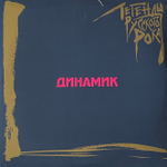 Динамик ‎– Легенды Русского Рока 2LP (Россия 2023г.) Blue
