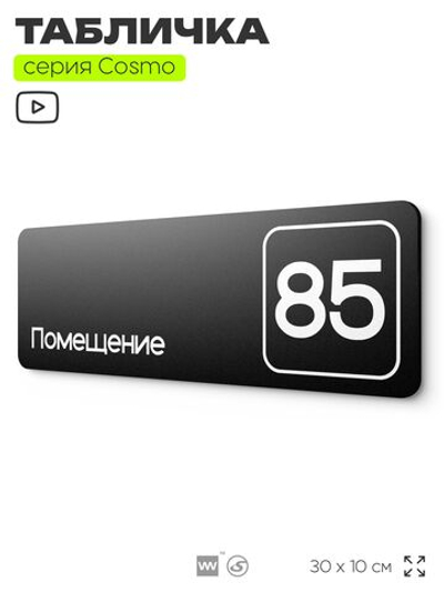 Табличка с номером помещения "Помещение №85", номер на дверь, 30 х 10 см, серия COSMO, черная, Айдентика Технолоджи