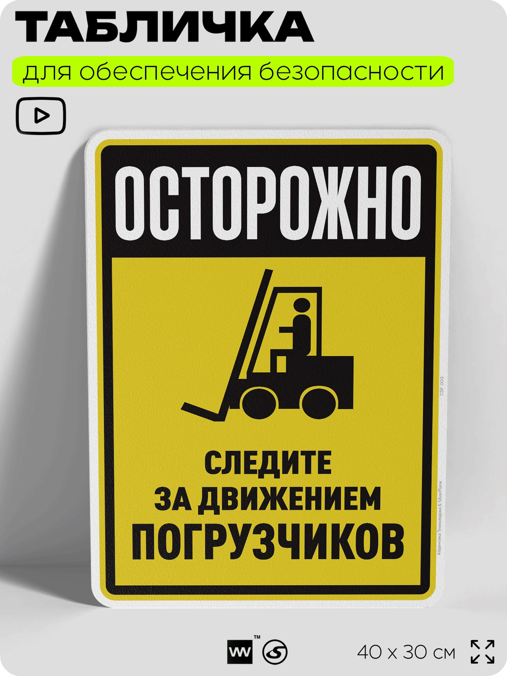 Табличка для обеспечения безопасности "Осторожно, следите за движением погрузчиков", для производства, предприятия, организаций, 40х30 см, Silver Plane x Айдентика Технолоджи