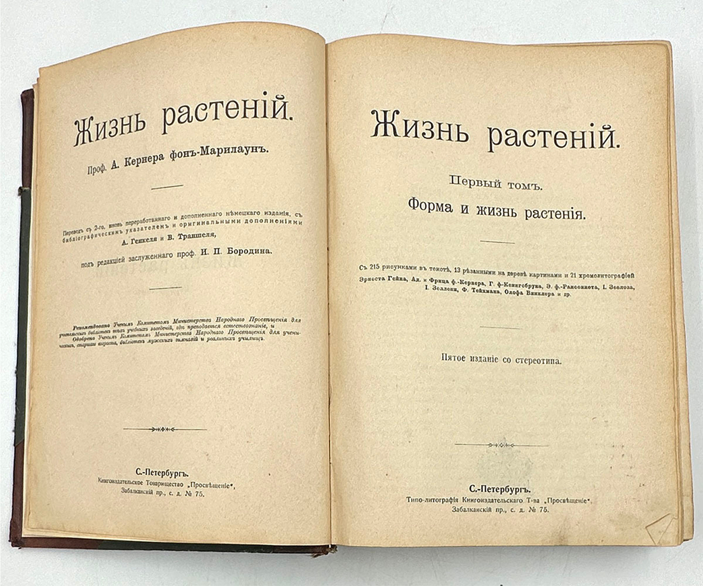 Кернер А. Жизнь растений, в 2-х т., СПб., Просвещение, 1901-1903г.