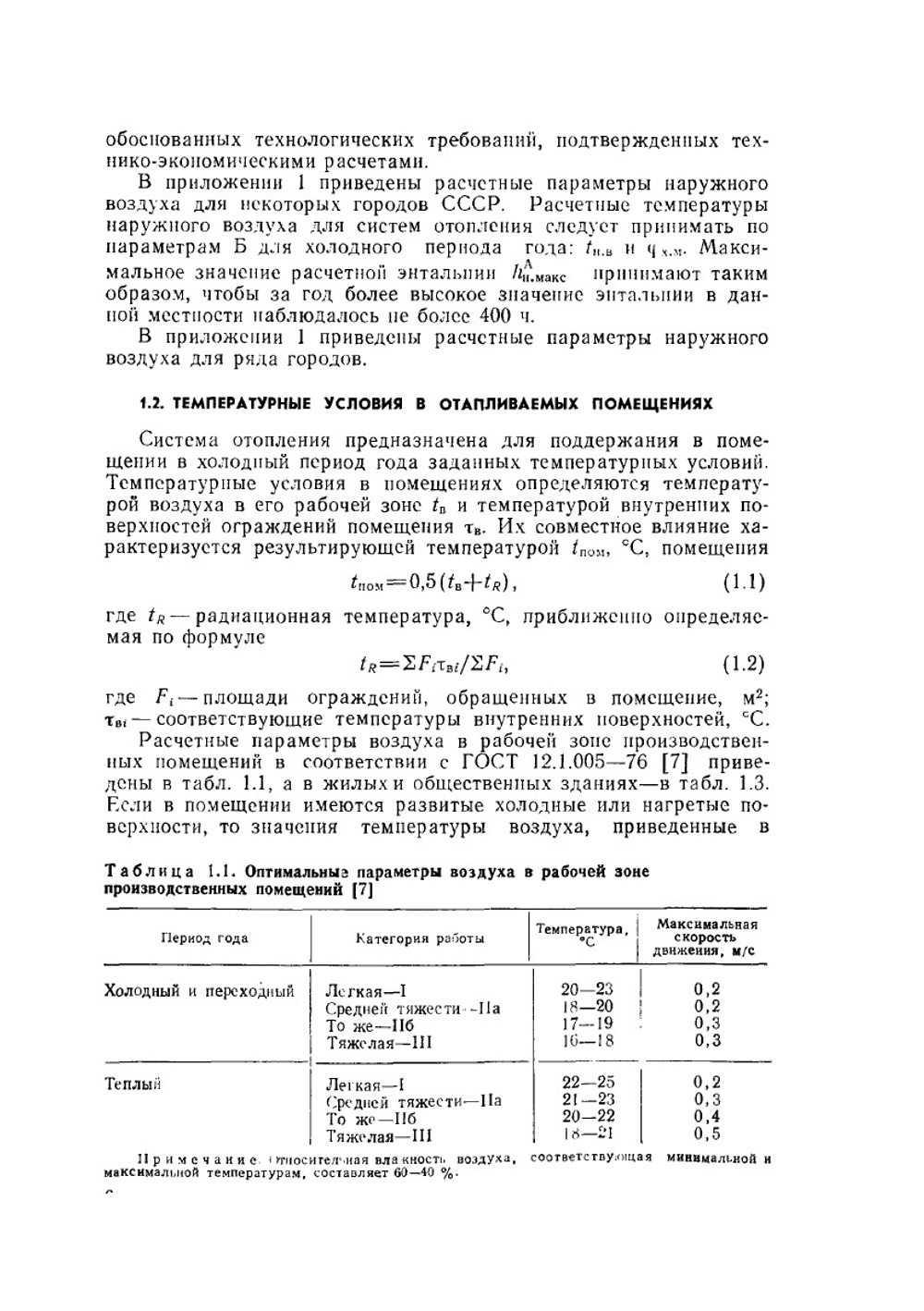 Проектирование и эксплуатация установок кондиционирования воздуха и отопления | Б.Н. Голубков; Т.М. Романова