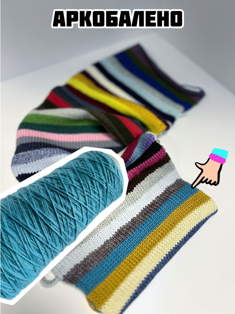 Трикотажная пряжа для вязания Аркобалено носочная