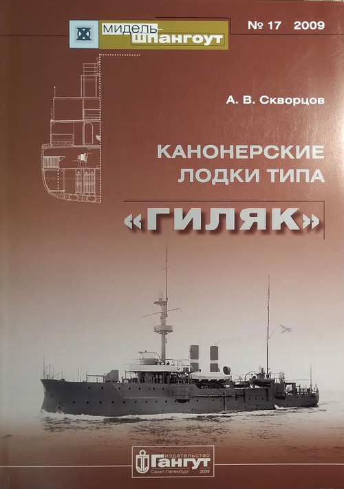 «Мидель-шпангоут» № 17. Канонерские лодки типа «Гиляк»