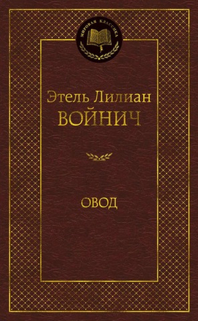 Овод. Этель Лилиан Войнич
