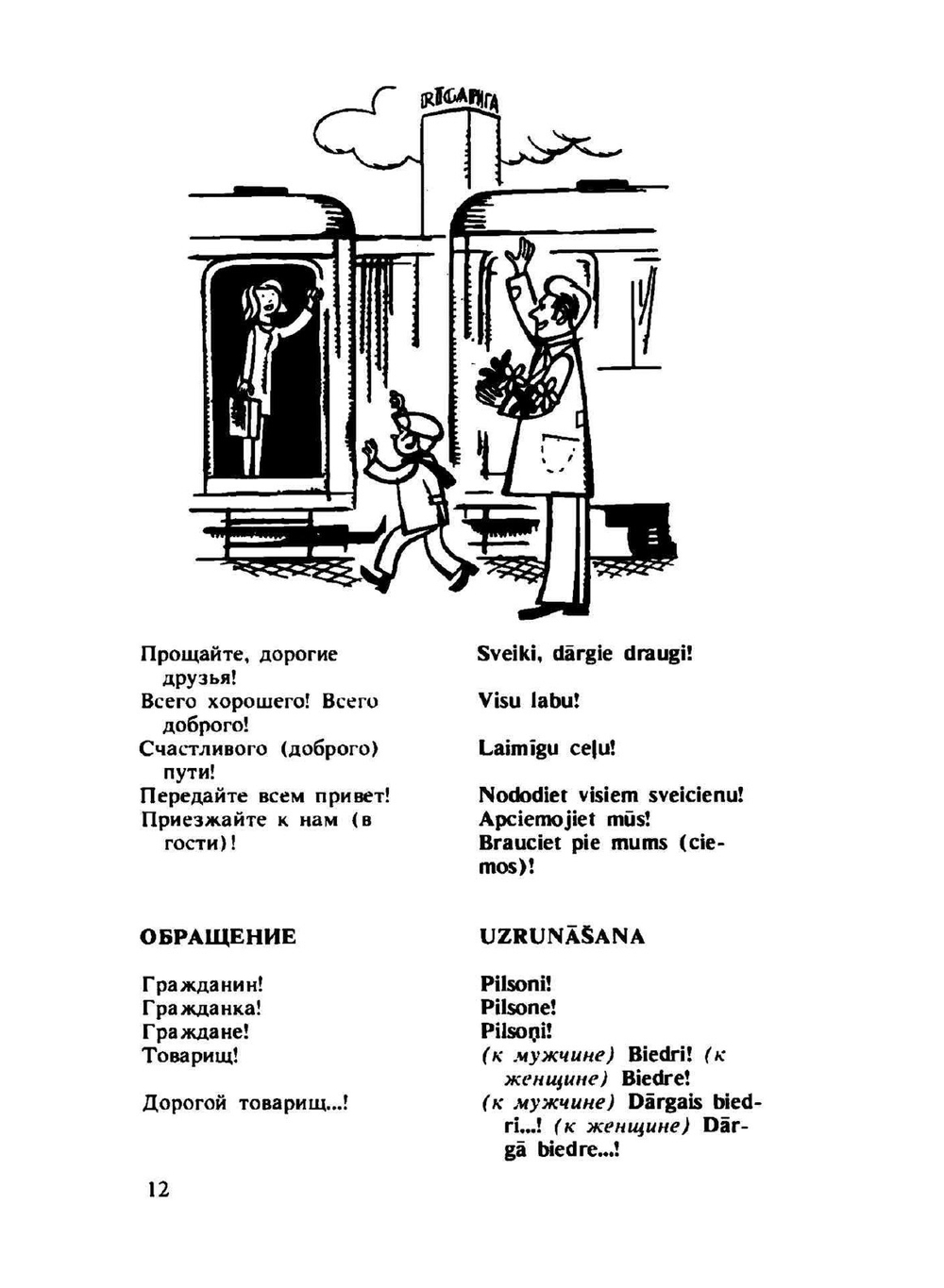 Русско-латышский разговорник | А. Гутманис