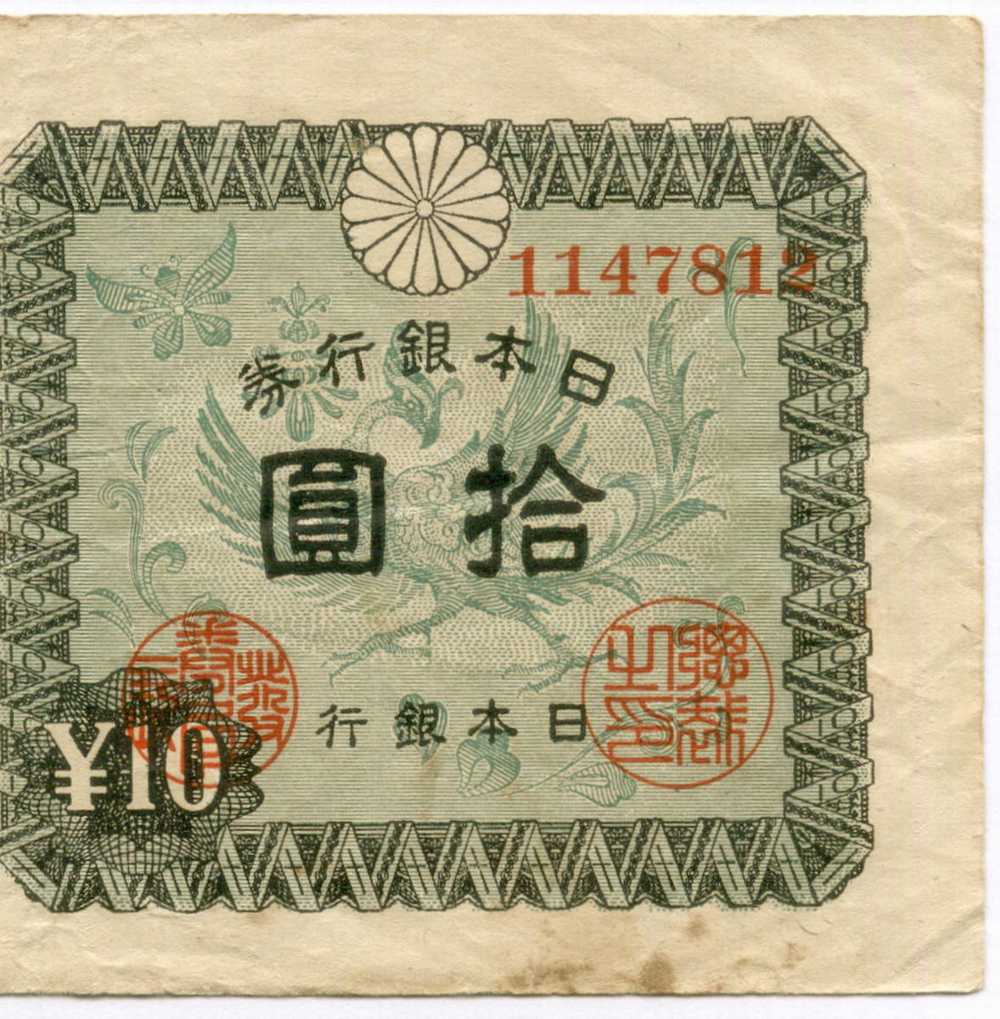 Банкноты Япония 1 и 10 иен 1946 год №№ 130812, 1147812. VF