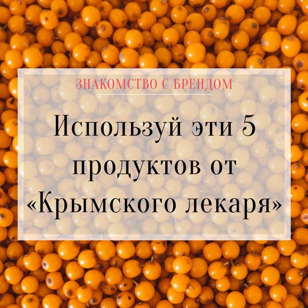 Знакомство с брендом: &quot;Крымский лекарь&quot;