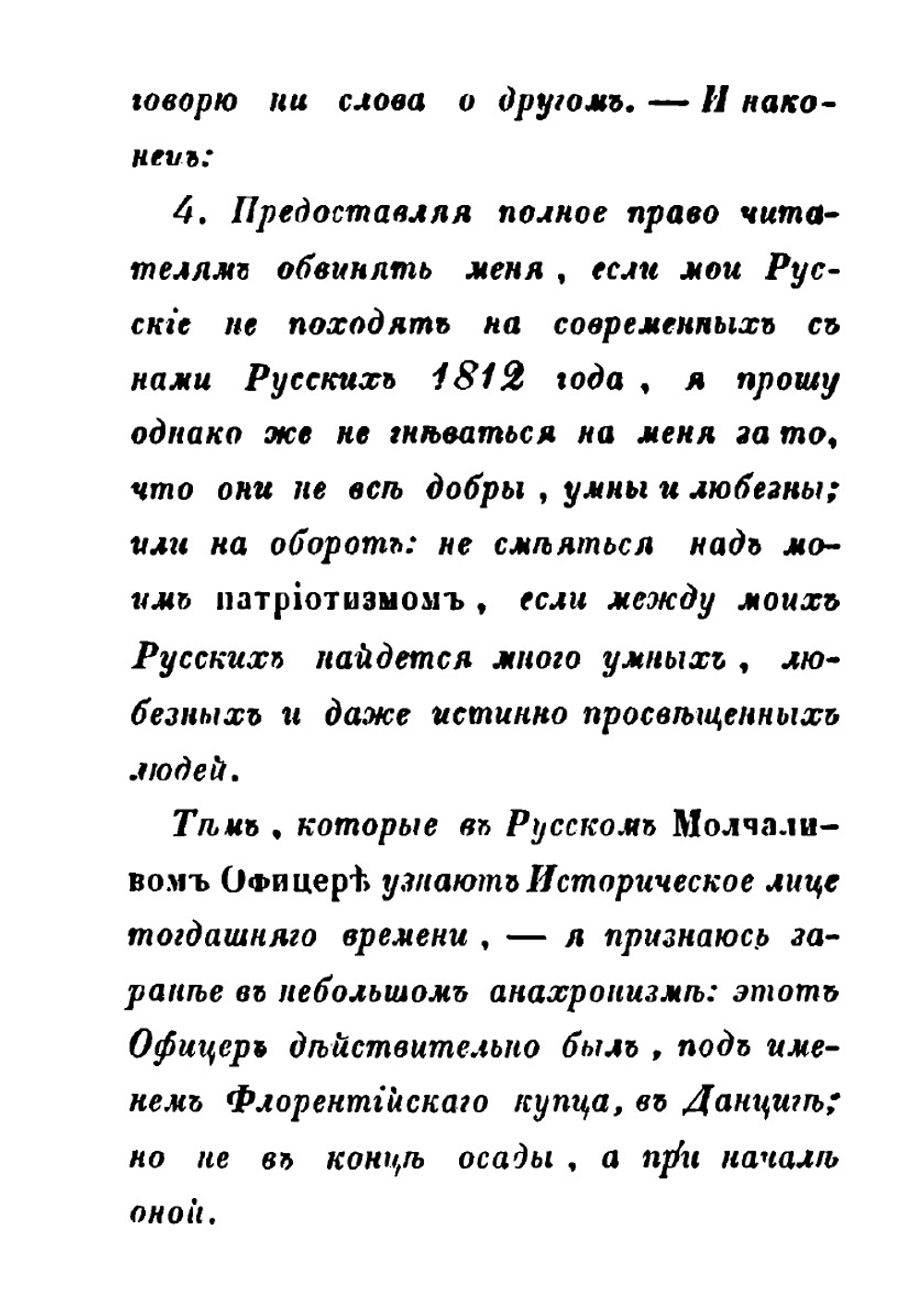 Рославлев или русские в 1812 году. Части 1, 2 | М. Н. Загоскин
