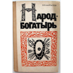 Народ-богатырь