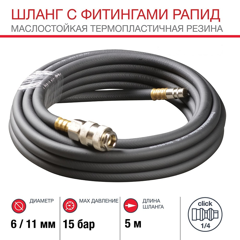 Шланг с фитингами рапид из маслостойкой (полиуретан) резины 6х11 мм (5 метров)