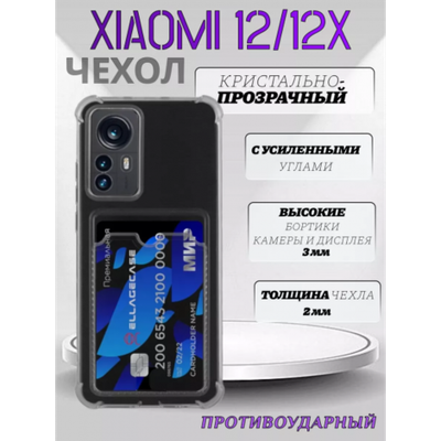 Чехол прозрачный с карманом на Xiaomi 12 (2022) / Xiaomi 12X (2022) , 013280