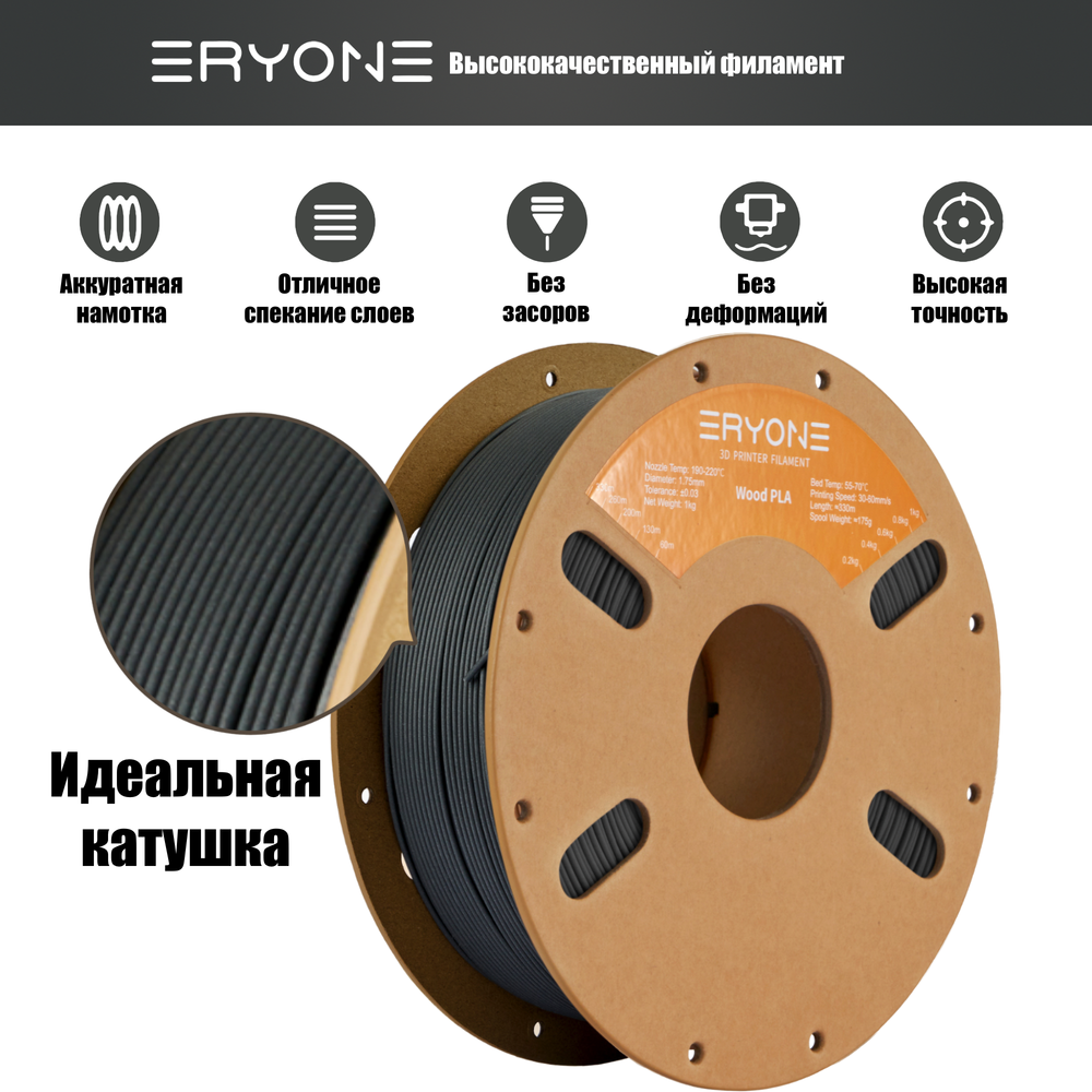 Пластик Eryone Charcoal Grey Wood PLA 1.75mm 1kg