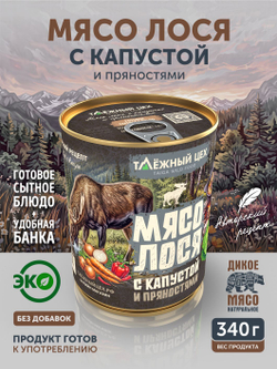 Мясо лося с капустой и пряностями ТАЁЖНЫЙ ЦЕХ готовая еда 340 г