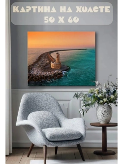 Картина на стену 40 X 50 Маяк