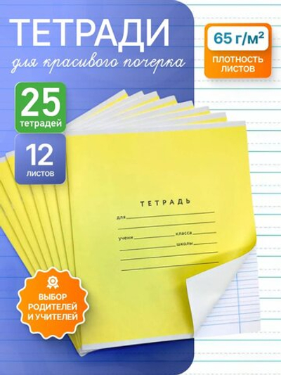 Набор тетрадей А5, ПКБ 12 листов, жёлтая обложка, 25 шт