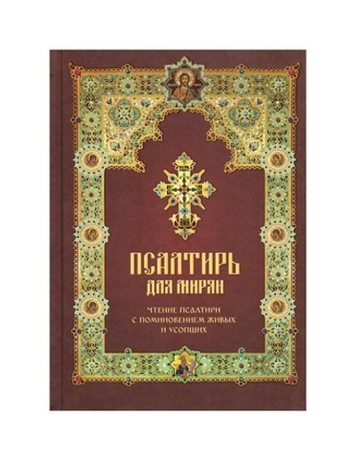 Псалтирь для мирян. Чтение псалтири с поминовением живых и усопших