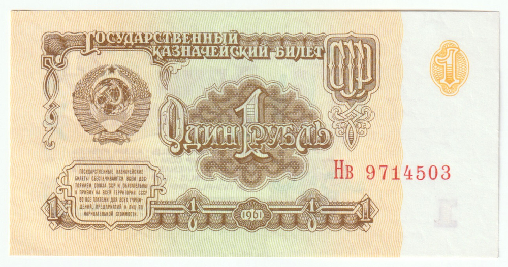 Russia, 1 Rouble "Polyglot Rouble", 1961, UNC