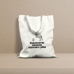 Шоппер «Невыносимая тяжесть огромного зайца»