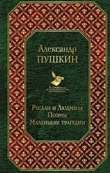 Руслан и Людмила. Поэмы. Маленькие трагедии