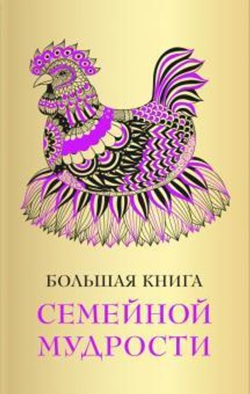 Большая книга семейной мудрости