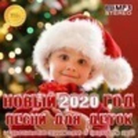 Новый Год 2020: Песни для деток (2021)