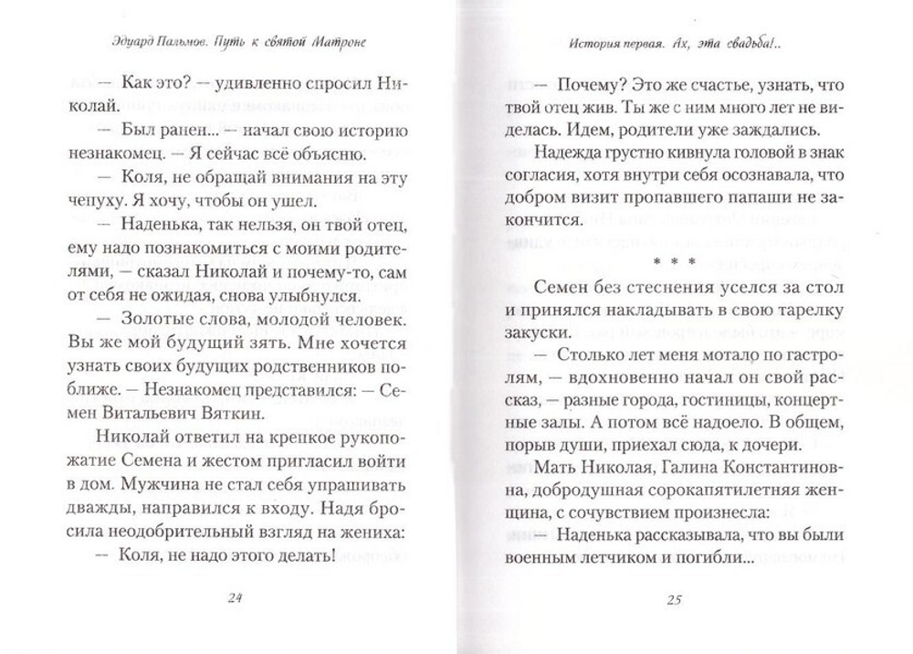 Путь к святой Матроне. Рассказы. Эдуард Пальмов