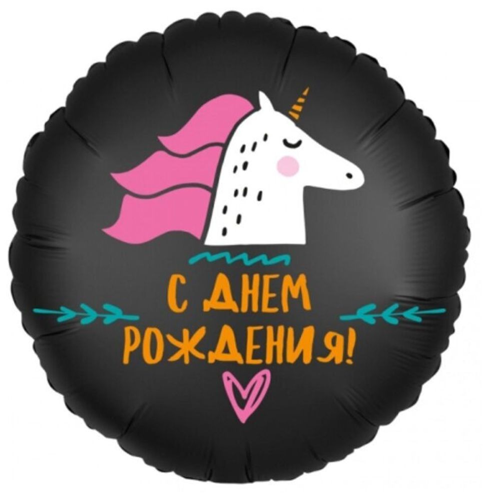 Круг, Единорог - С Днём Рождения